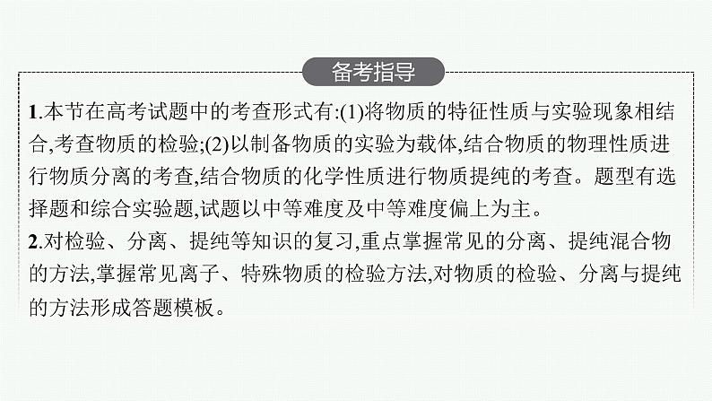 人教版新高考化学一轮复习课件--物质的检验、分离与提纯03