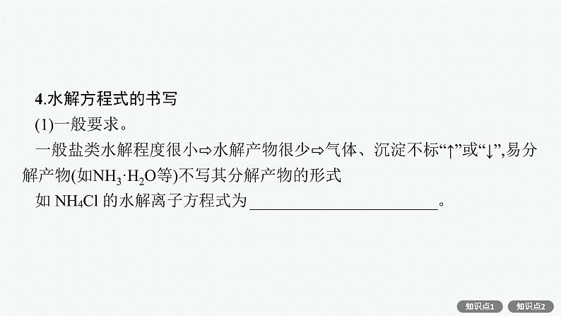 人教版新高考化学一轮复习课件--盐类的水解08