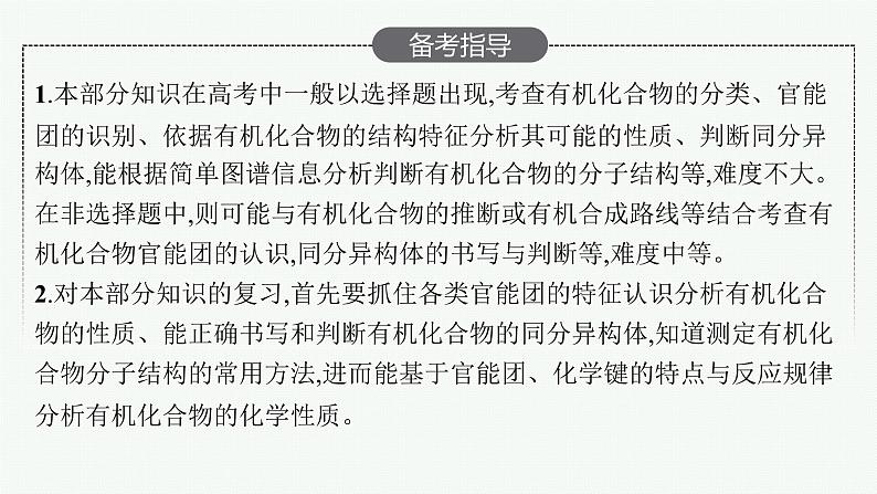 人教版新高考化学一轮复习课件--有机化合物的结构特点与研究方法03