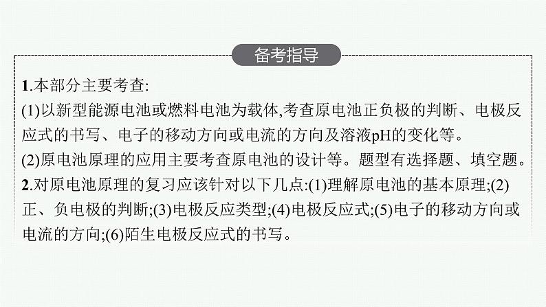 人教版新高考化学一轮复习课件--原电池与化学电源03