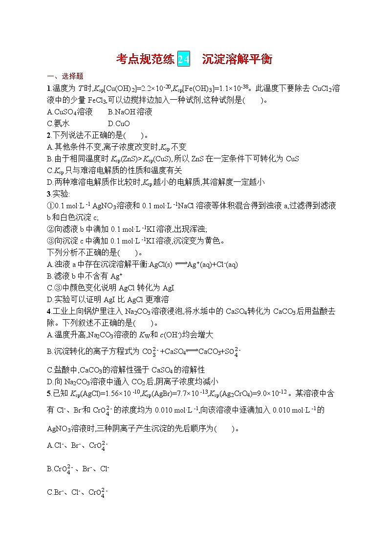 人教版新高考化学一轮复习训练-　沉淀溶解平衡第1页