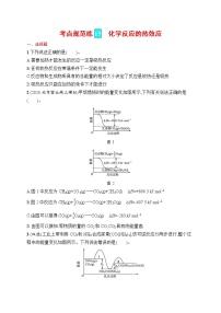 人教版新高考化学一轮复习训练-　化学反应的热效应