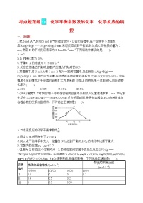 人教版新高考化学一轮复习训练-　化学平衡常数及转化率　化学反应的调控