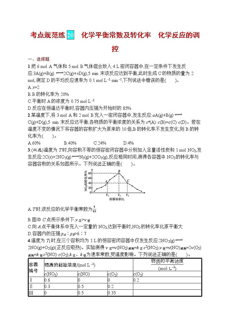 人教版新高考化学一轮复习训练-　化学平衡常数及转化率　化学反应的调控第1页