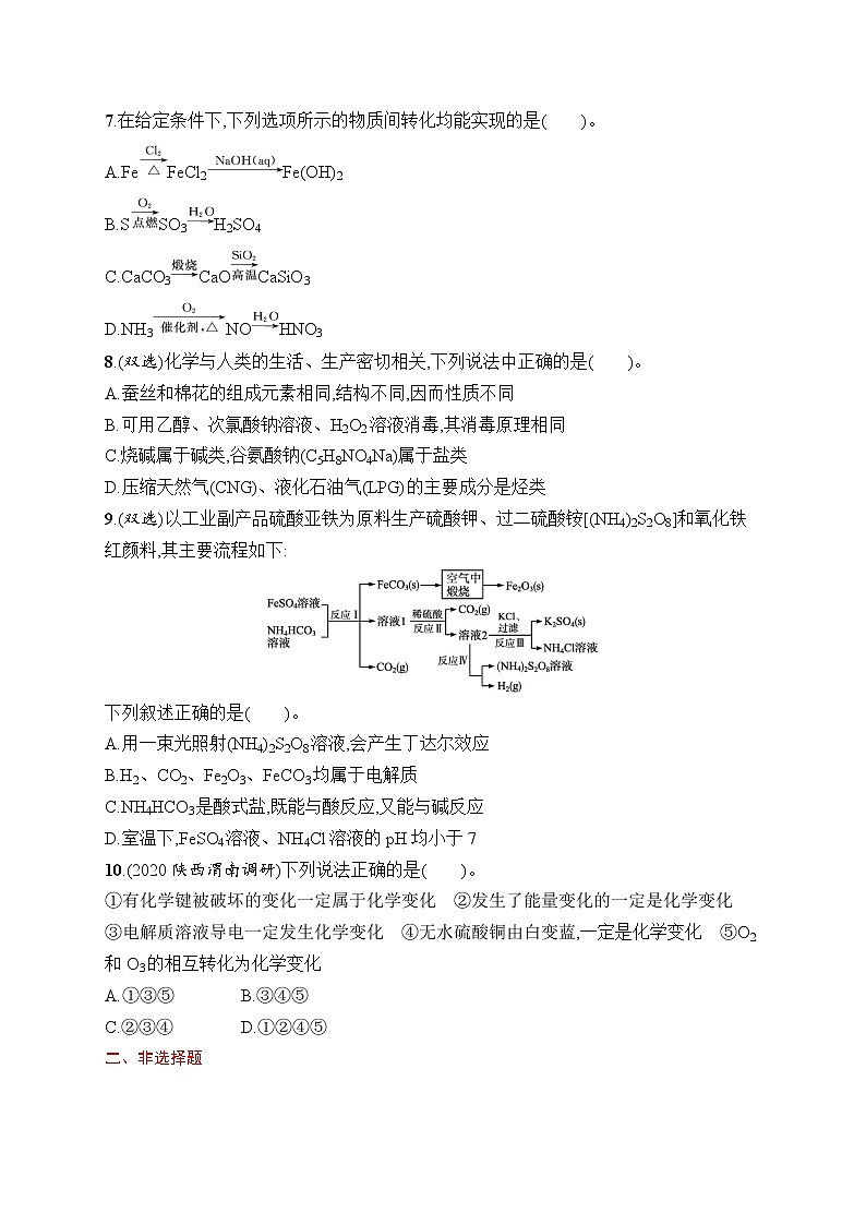 人教版新高考化学一轮复习训练-　物质的分类及转化第2页