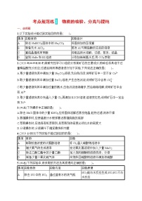 人教版新高考化学一轮复习训练--　物质的检验、分离与提纯