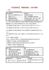 人教版新高考化学一轮复习训练--　物质的检验、分离与提纯