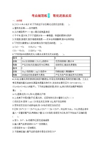 人教版新高考化学一轮复习训练-　氧化还原反应