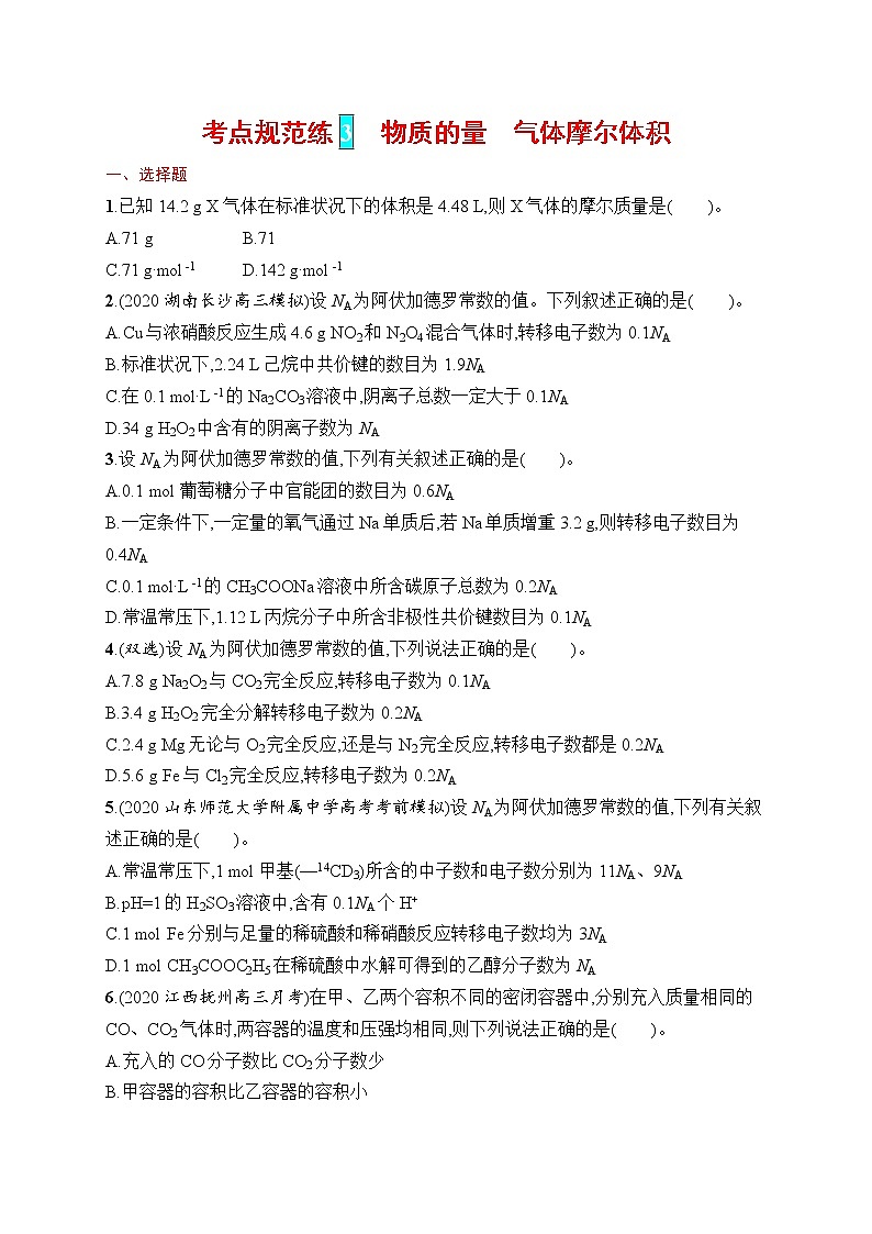 人教版新高考化学一轮复习训练--　物质的量　气体摩尔体积01