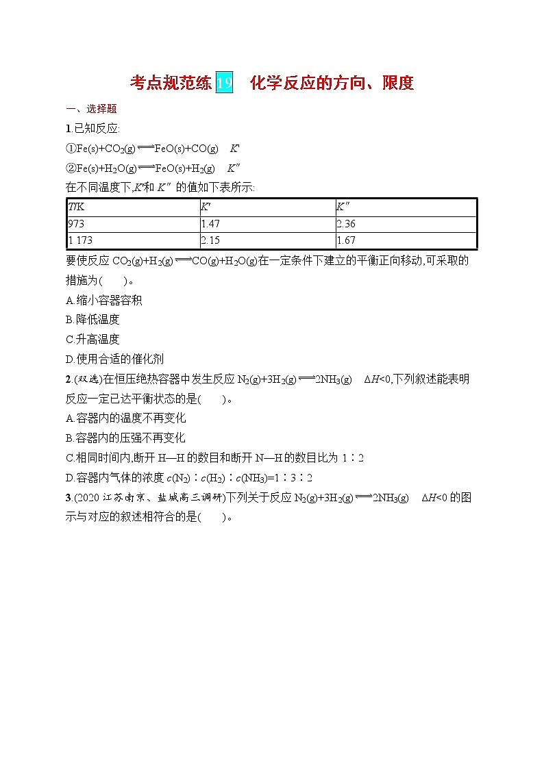 人教版新高考化学一轮复习训练-化学反应的方向、限度第1页