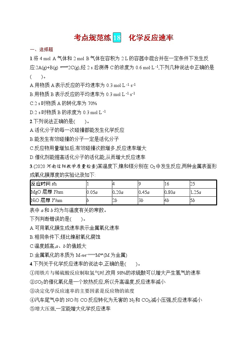 人教版新高考化学一轮复习训练-化学反应速率第1页