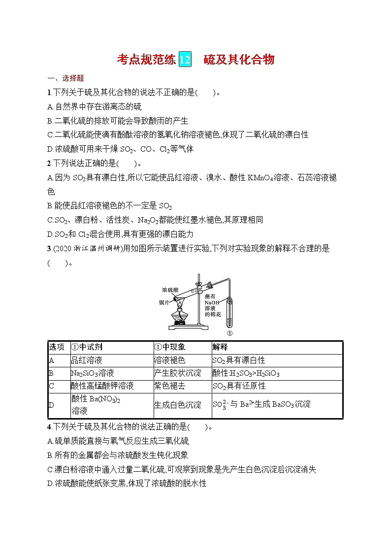 人教版新高考化学一轮复习训练-硫及其化合物第1页