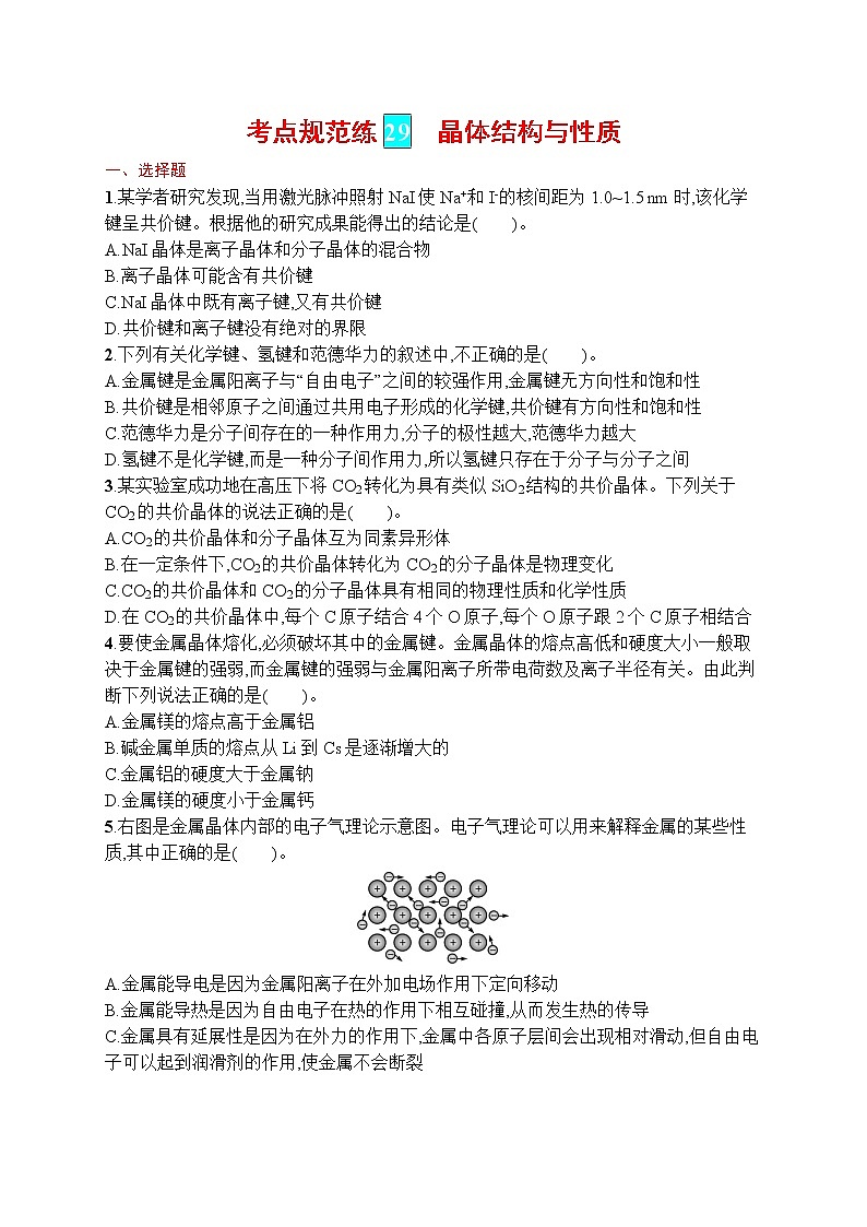 人教版新高考化学一轮复习训练-晶体结构与性质第1页