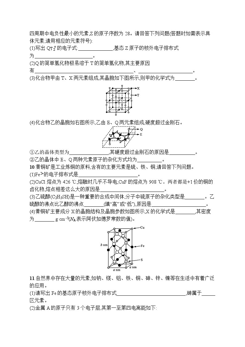 人教版新高考化学一轮复习训练-晶体结构与性质第3页