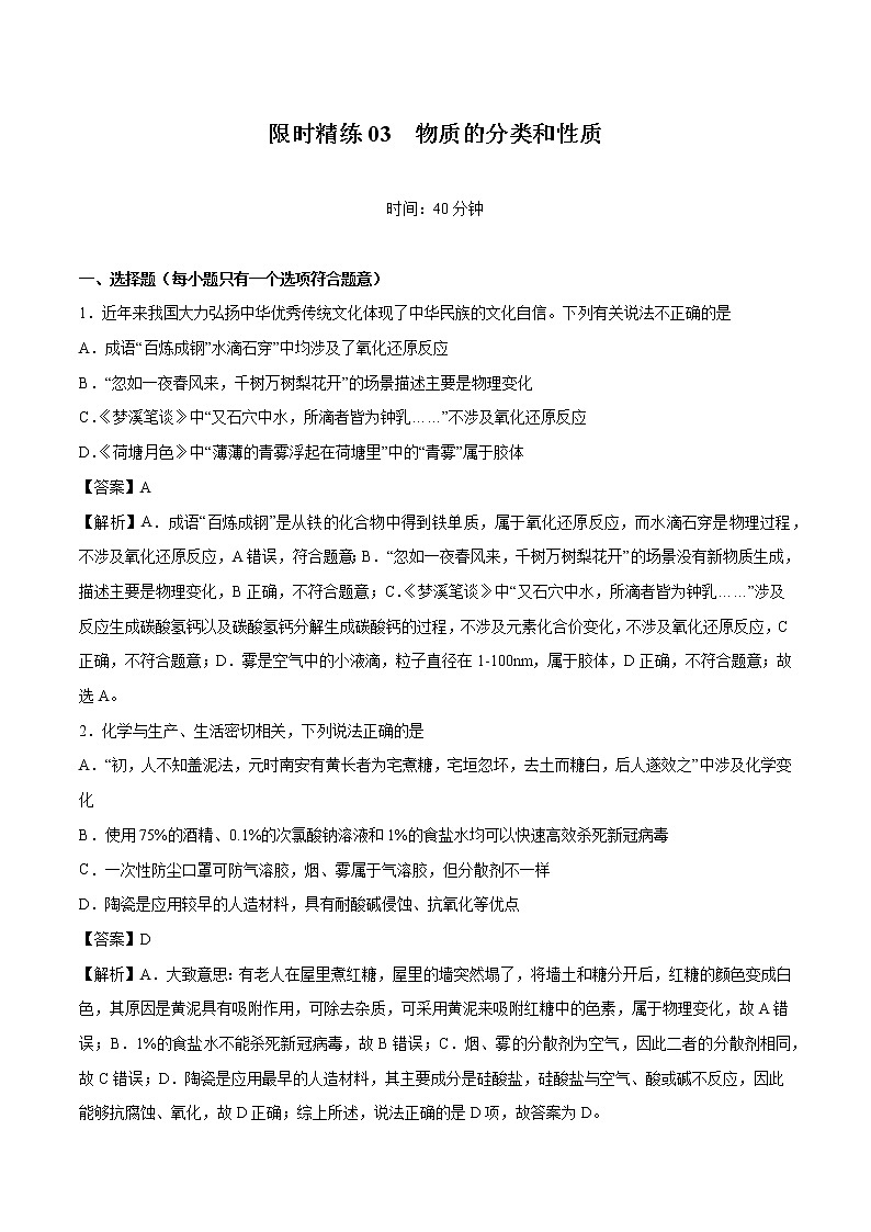 专题03 物质的分类和性质  常考点归纳与变式演练  作业 高中化学 一轮复习 人教版（2022年）第1页