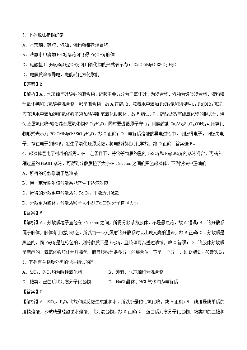 专题03 物质的分类和性质  常考点归纳与变式演练  作业 高中化学 一轮复习 人教版（2022年）第2页