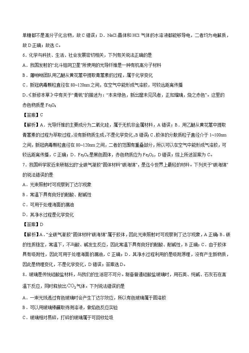 专题03 物质的分类和性质  常考点归纳与变式演练  作业 高中化学 一轮复习 人教版（2022年）第3页