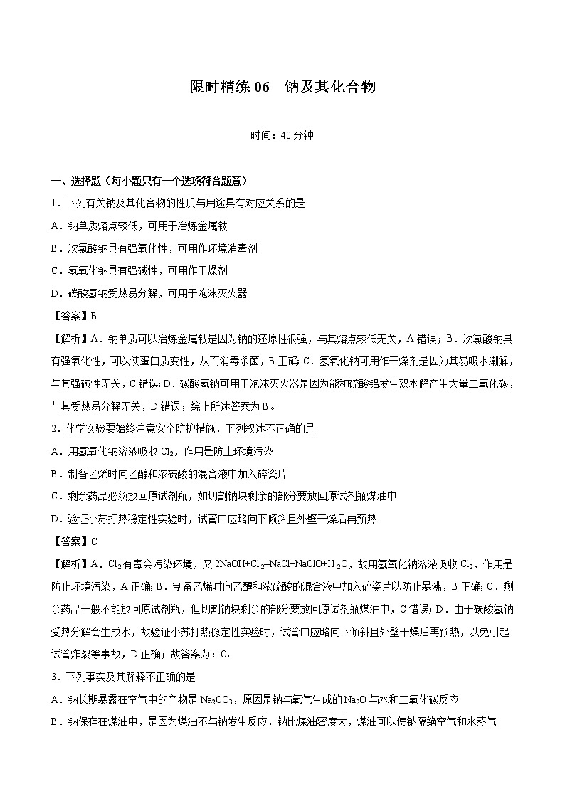 专题06 钠及其化合物  常考点归纳与变式演练  作业 高中化学 一轮复习 人教版（2022年）第1页