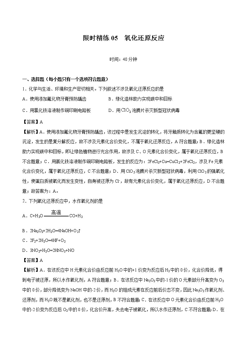 专题05 氧化还原反应  常考点归纳与变式演练  作业 高中化学 一轮复习 人教版（2022年）第1页