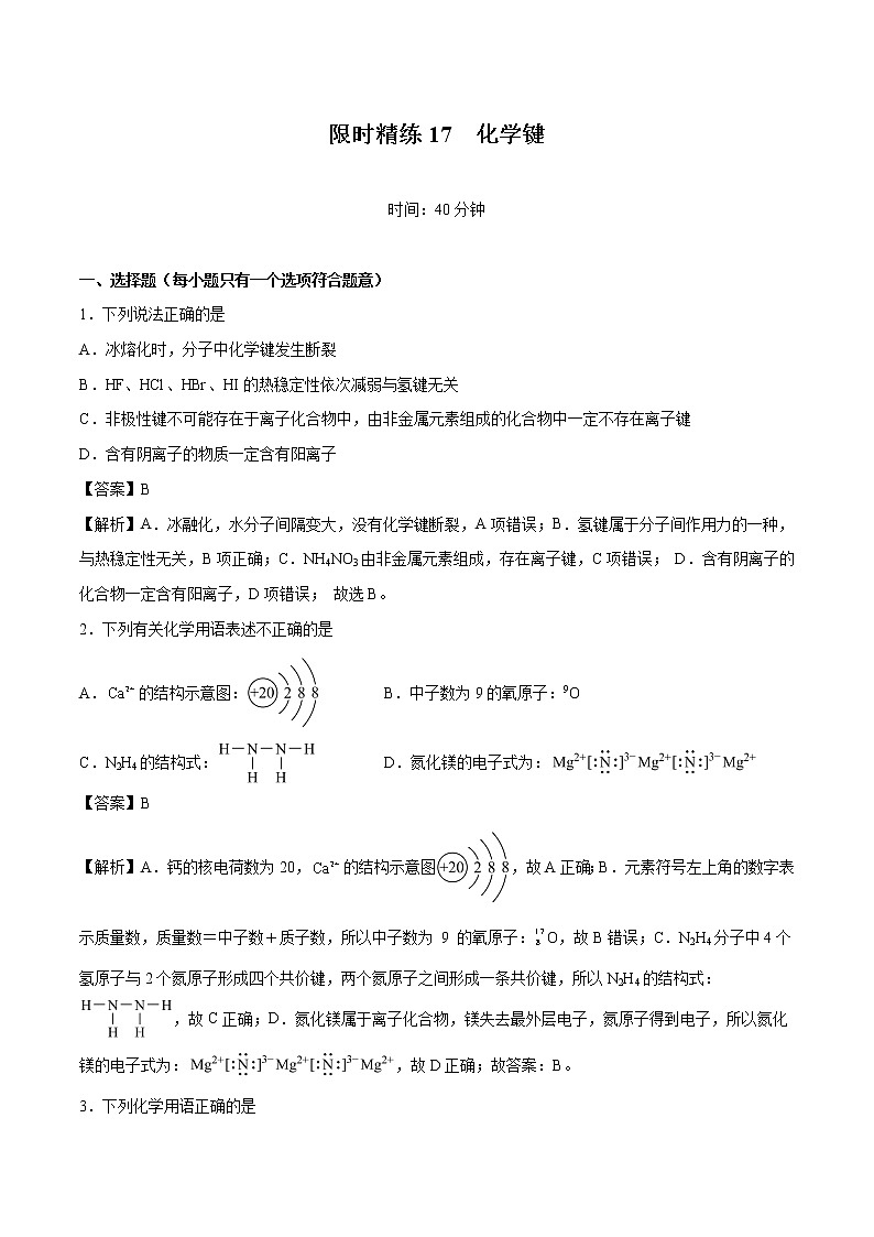 专题17  化学键   常考点归纳与变式演练  作业 高中化学 一轮复习 人教版（2022年）第1页