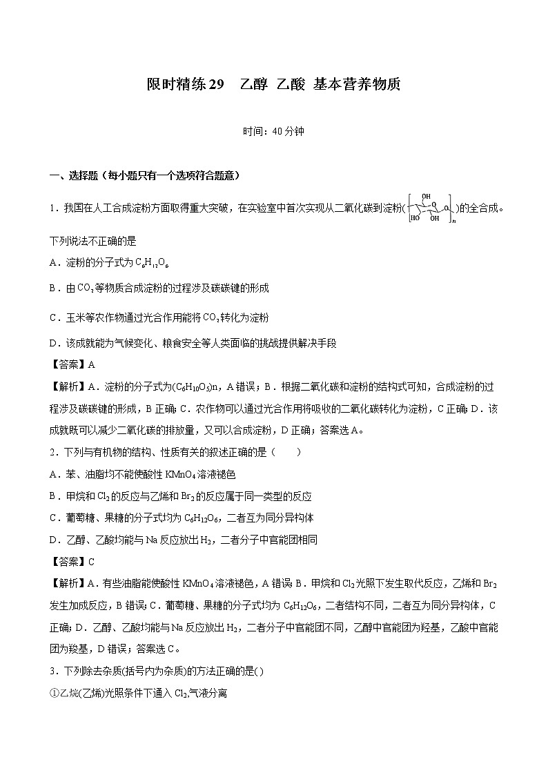 专题29  乙醇 乙酸 基本营养物质   常考点归纳与变式演练  作业 高中化学 一轮复习 人教版（2022年）第1页