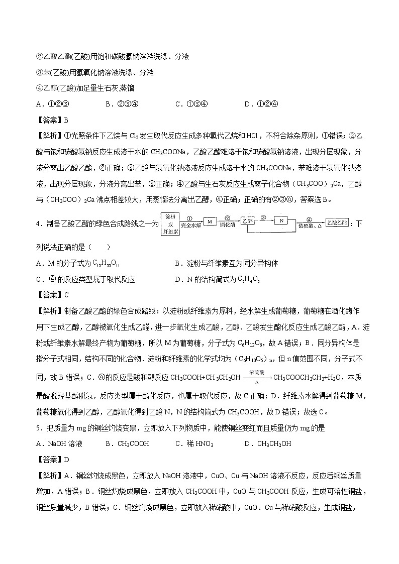 专题29  乙醇 乙酸 基本营养物质   常考点归纳与变式演练  作业 高中化学 一轮复习 人教版（2022年）第2页