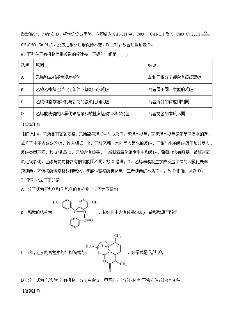 专题29  乙醇 乙酸 基本营养物质   常考点归纳与变式演练  作业 高中化学 一轮复习 人教版（2022年）第3页