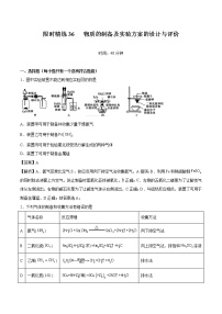 专题36  物质的制备及实验方案的设计与评价   常考点归纳与变式演练  作业 高中化学 一轮复习 人教版（2022年）