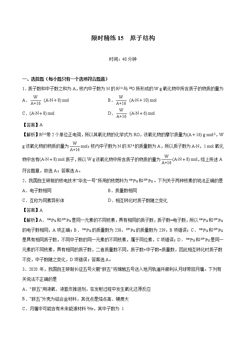 专题15  原子结构    常考点归纳与变式演练  作业 高中化学 一轮复习 人教版（2022年）第1页