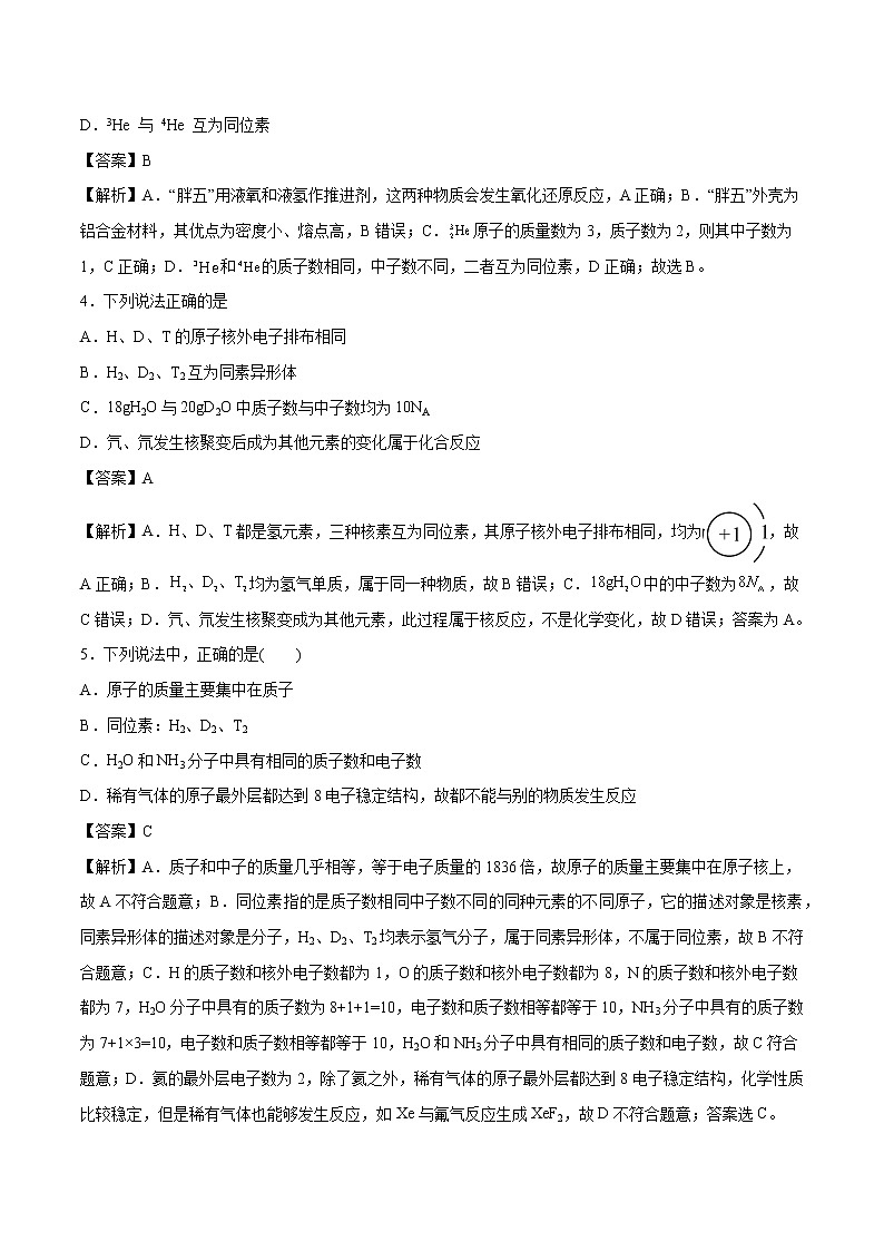 专题15  原子结构    常考点归纳与变式演练  作业 高中化学 一轮复习 人教版（2022年）第2页