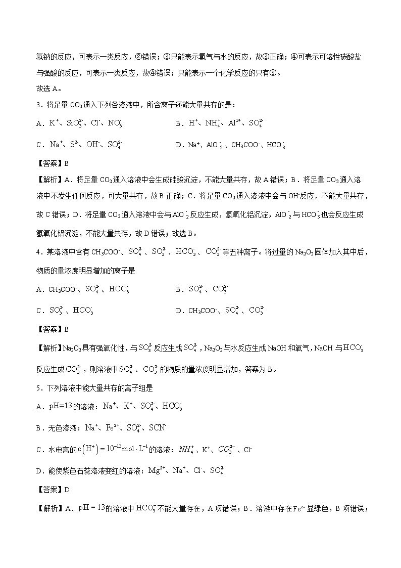 专题04 离子反应  常考点归纳与变式演练  作业 高中化学 一轮复习 人教版（2022年）第2页