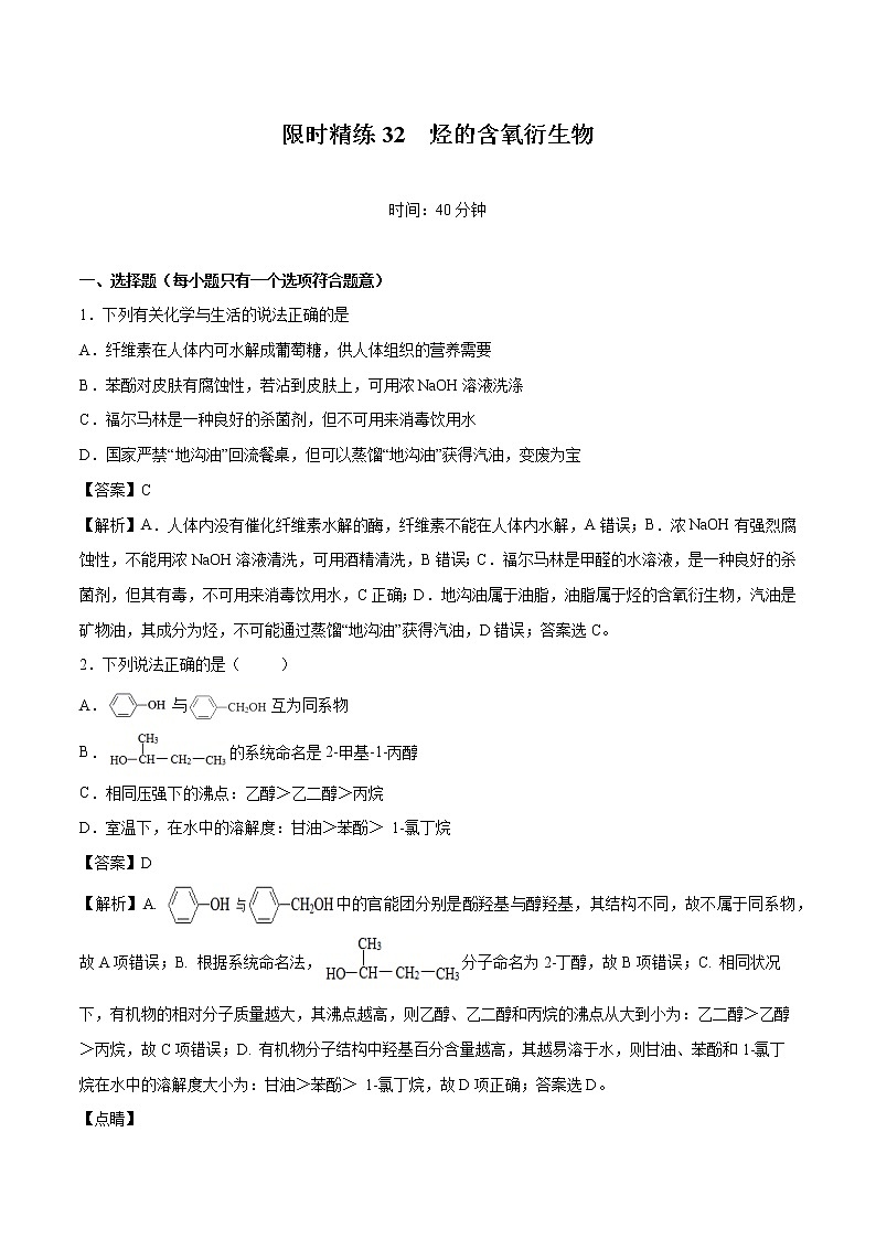 专题32  烃的含氧衍生物   常考点归纳与变式演练  作业 高中化学 一轮复习 人教版（2022年）第1页