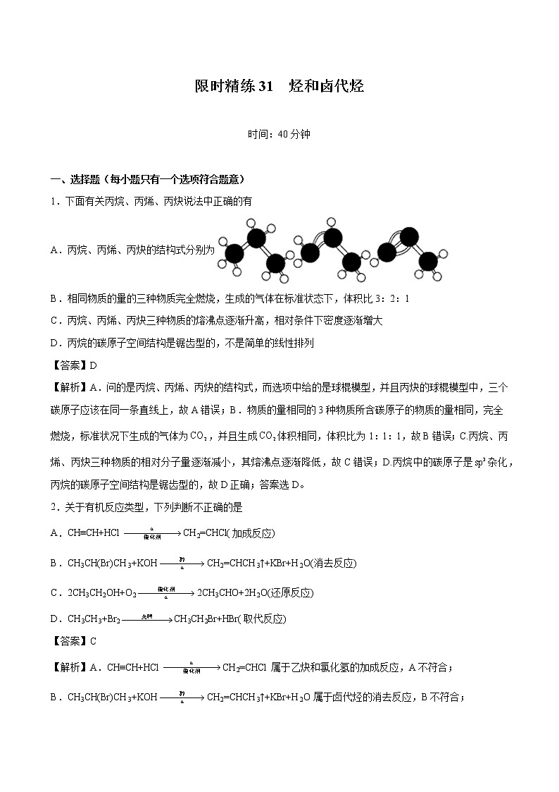 专题31  烃和卤代烃   常考点归纳与变式演练  作业 高中化学 一轮复习 人教版（2022年）第1页