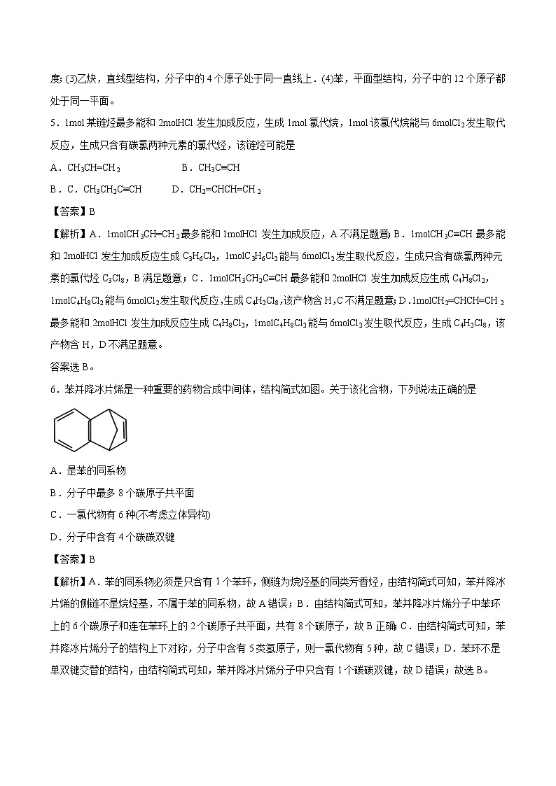 专题31  烃和卤代烃   常考点归纳与变式演练  作业 高中化学 一轮复习 人教版（2022年）第3页