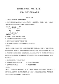 专题28  甲烷、乙烯、苯、煤、石油、天然气的绿综合利用   常考点归纳与变式演练  作业 高中化学 一轮复习 人教版（2022年）