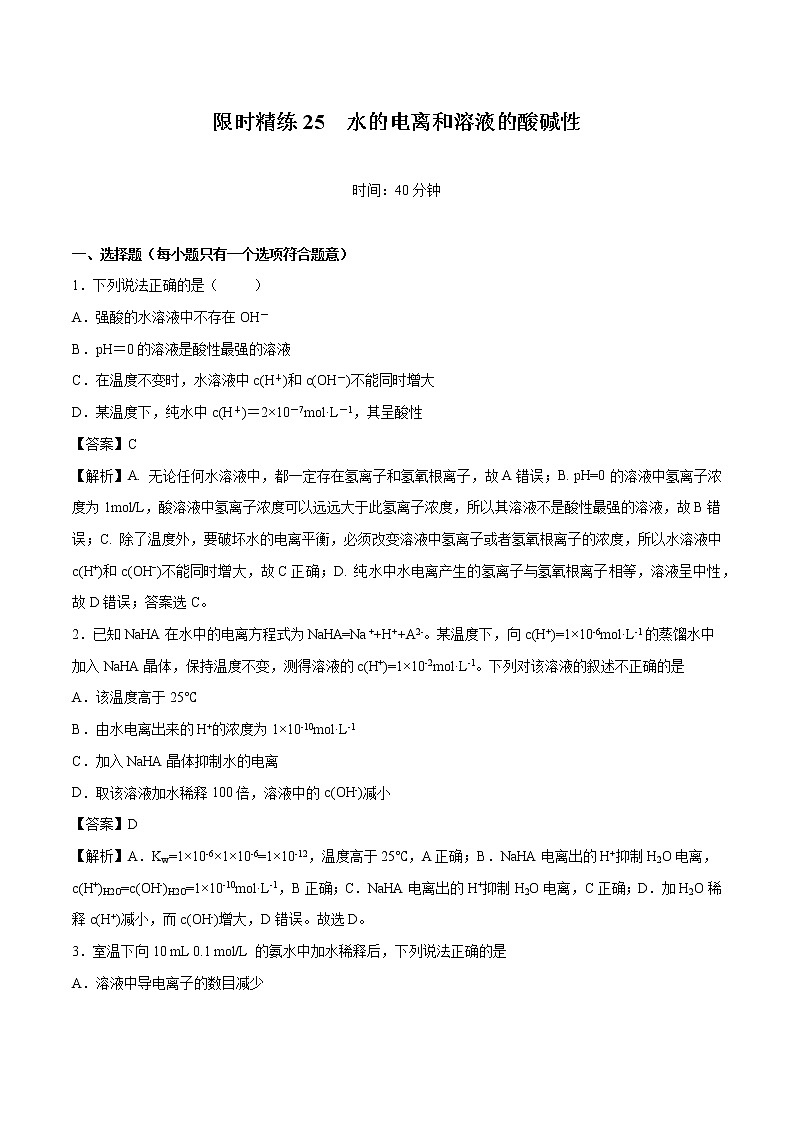 专题25  水的电离和溶液的酸碱性   常考点归纳与变式演练  作业 高中化学 一轮复习 人教版（2022年）第1页