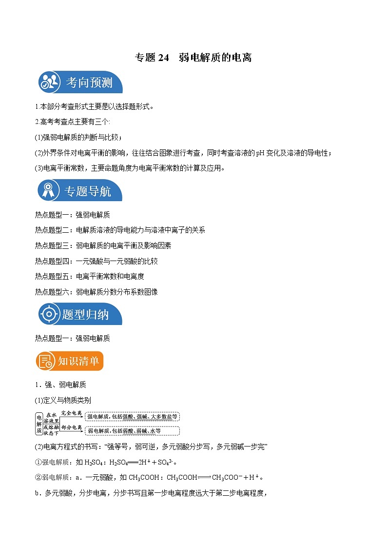 专题24  弱电解质的电离  常考点归纳与变式演练 学案  高中化学 二轮复习 人教版（2022年）01