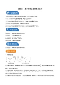 专题34  基本实验仪器和基本操作  常考点归纳与变式演练 学案  高中化学 二轮复习 人教版（2022年）