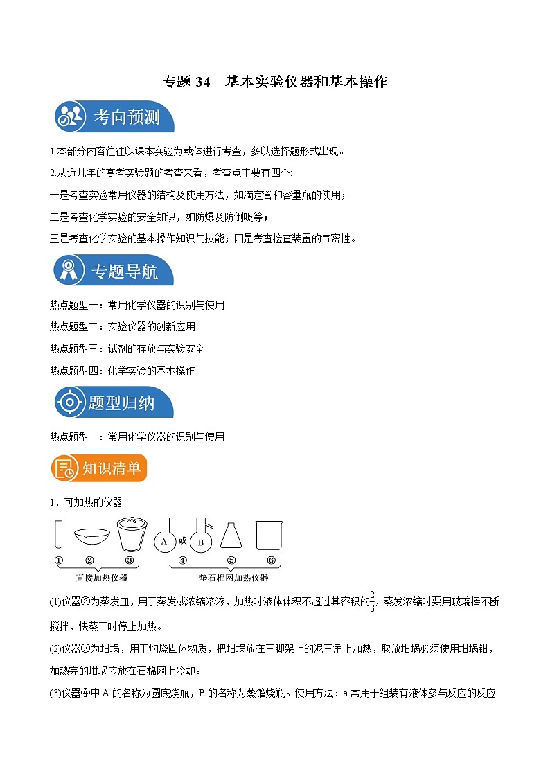 专题34  基本实验仪器和基本操作  常考点归纳与变式演练 学案  高中化学 二轮复习 人教版（2022年）01