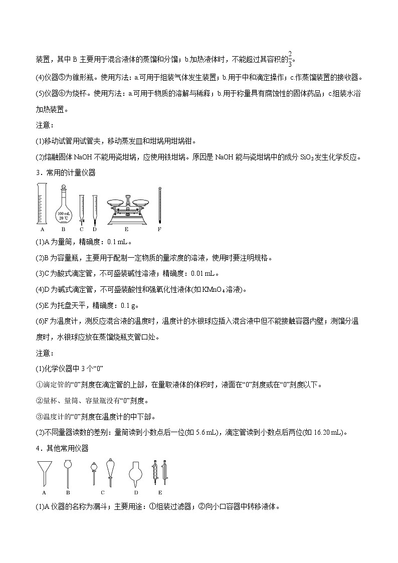 专题34  基本实验仪器和基本操作  常考点归纳与变式演练 学案  高中化学 二轮复习 人教版（2022年）02