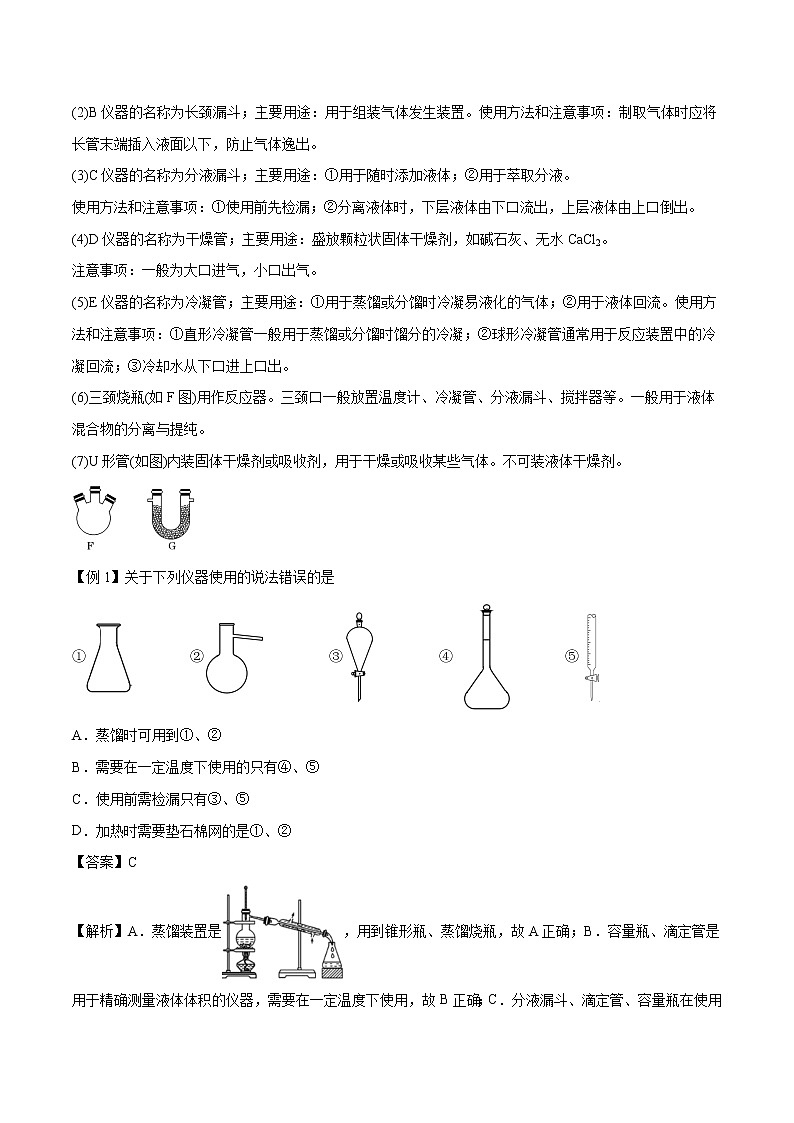 专题34  基本实验仪器和基本操作  常考点归纳与变式演练 学案  高中化学 二轮复习 人教版（2022年）03