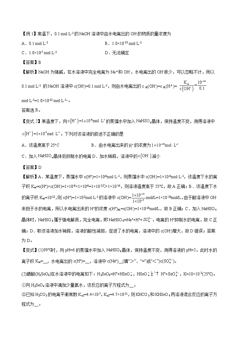 专题25  水的电离和溶液的酸碱性  常考点归纳与变式演练 学案  高中化学 二轮复习 人教版（2022年）02