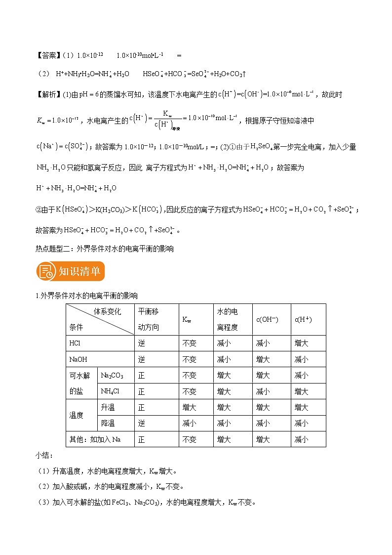 专题25  水的电离和溶液的酸碱性  常考点归纳与变式演练 学案  高中化学 二轮复习 人教版（2022年）03