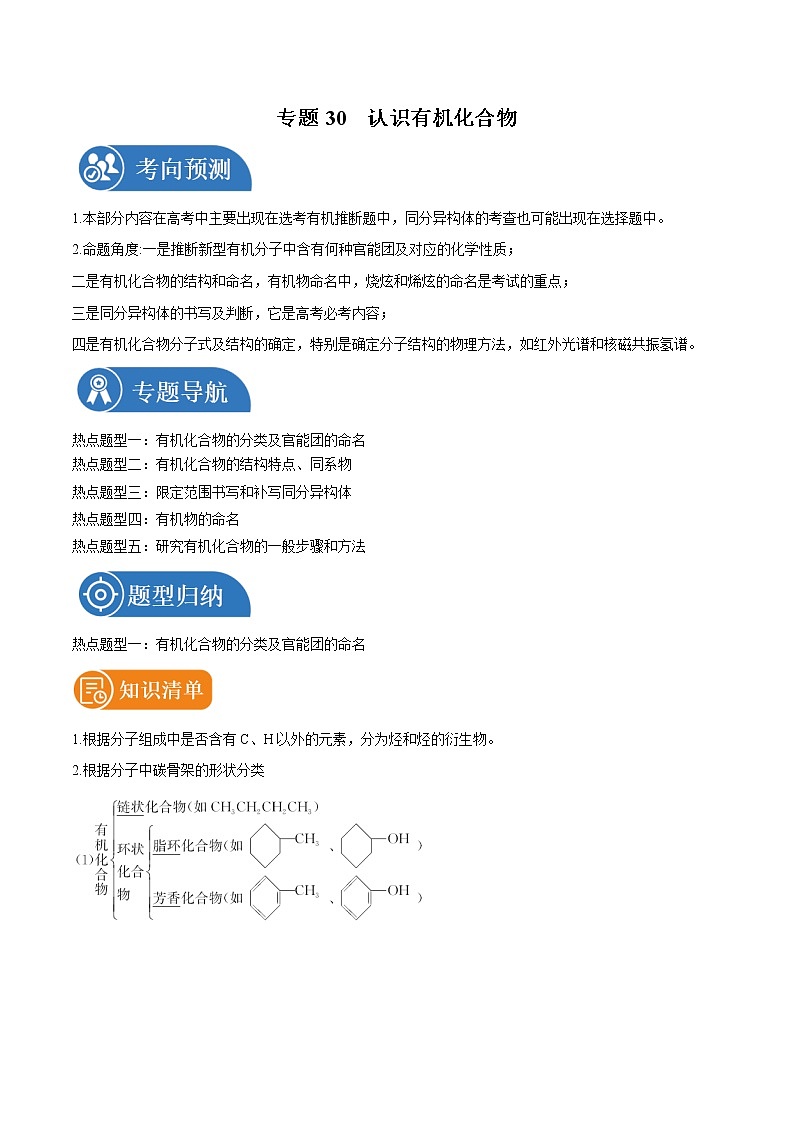 专题30  认识有机化合物  常考点归纳与变式演练 学案  高中化学 二轮复习 人教版（2022年）01