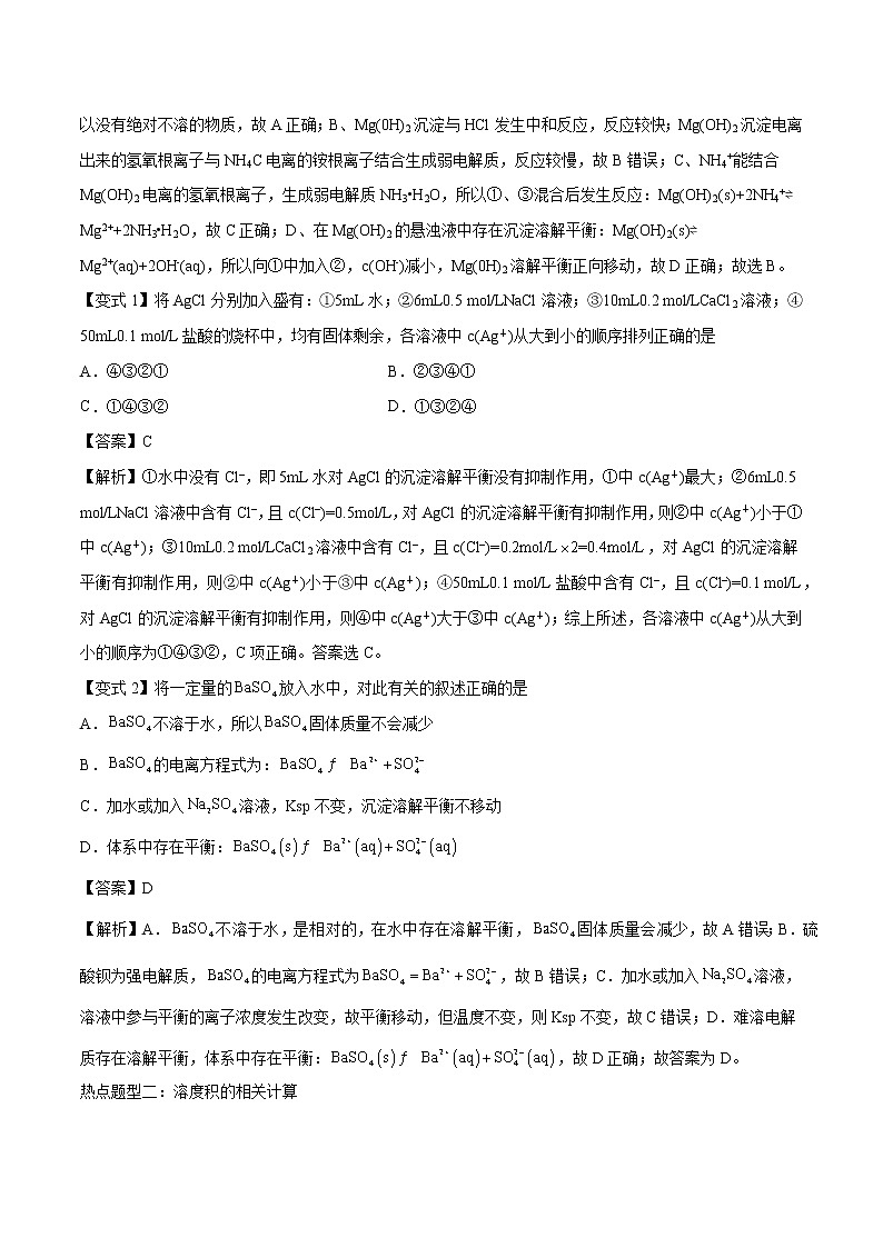专题27  难溶电解质的溶解平衡  常考点归纳与变式演练 学案  高中化学 二轮复习 人教版（2022年）03