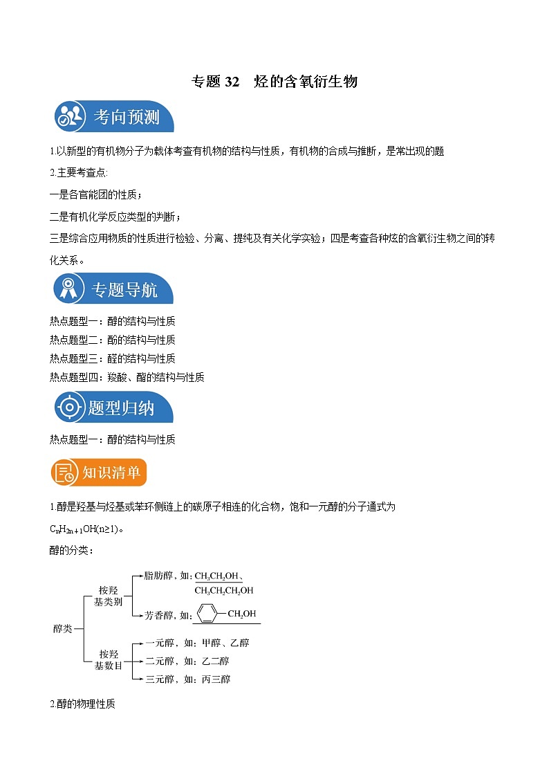 专题32  烃的含氧衍生物  常考点归纳与变式演练 学案  高中化学 二轮复习 人教版（2022年）01
