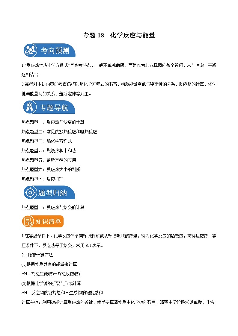 专题18  化学反应与能量  常考点归纳与变式演练 学案  高中化学 二轮复习 人教版（2022年）01