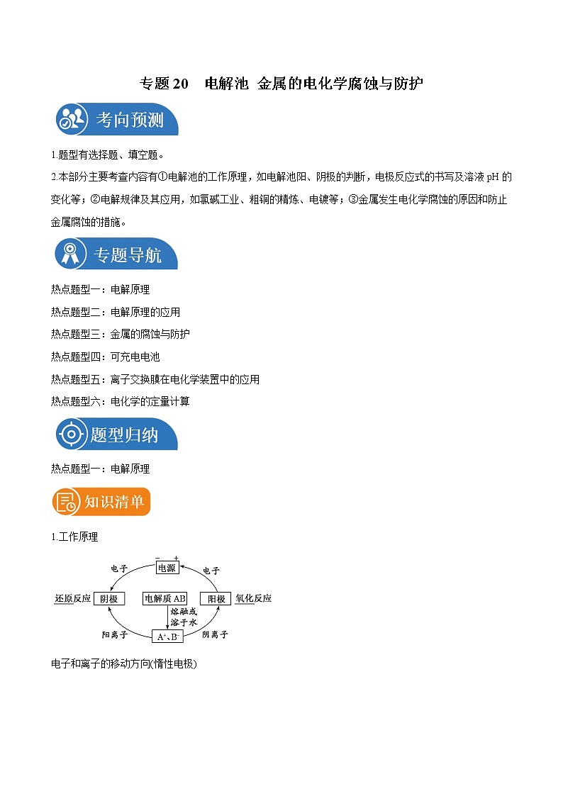 专题20  电解池 金属的电化学腐蚀与防护  常考点归纳与变式演练 学案  高中化学 二轮复习 人教版（2022年）第1页