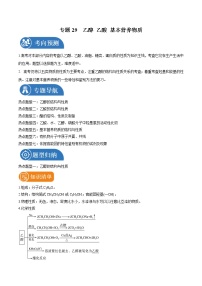 专题29  乙醇 乙酸 基本营养物质  常考点归纳与变式演练 学案  高中化学 二轮复习 人教版（2022年）