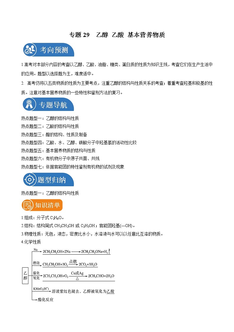 专题29  乙醇 乙酸 基本营养物质  常考点归纳与变式演练 学案  高中化学 二轮复习 人教版（2022年）第1页